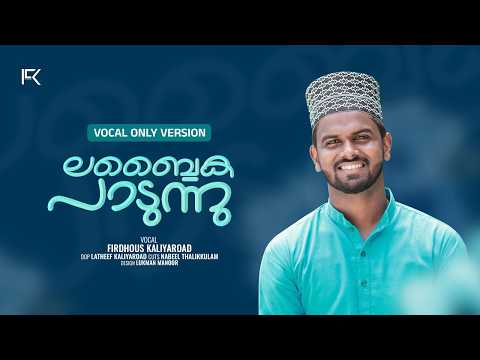 Labbaika paadunnu | Vocal only version | Firdhous Kaliyaroad