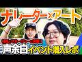 テレビナレーター躍動の新イベントレポ!8月猪鹿蝶イベントもちょっとだけ!