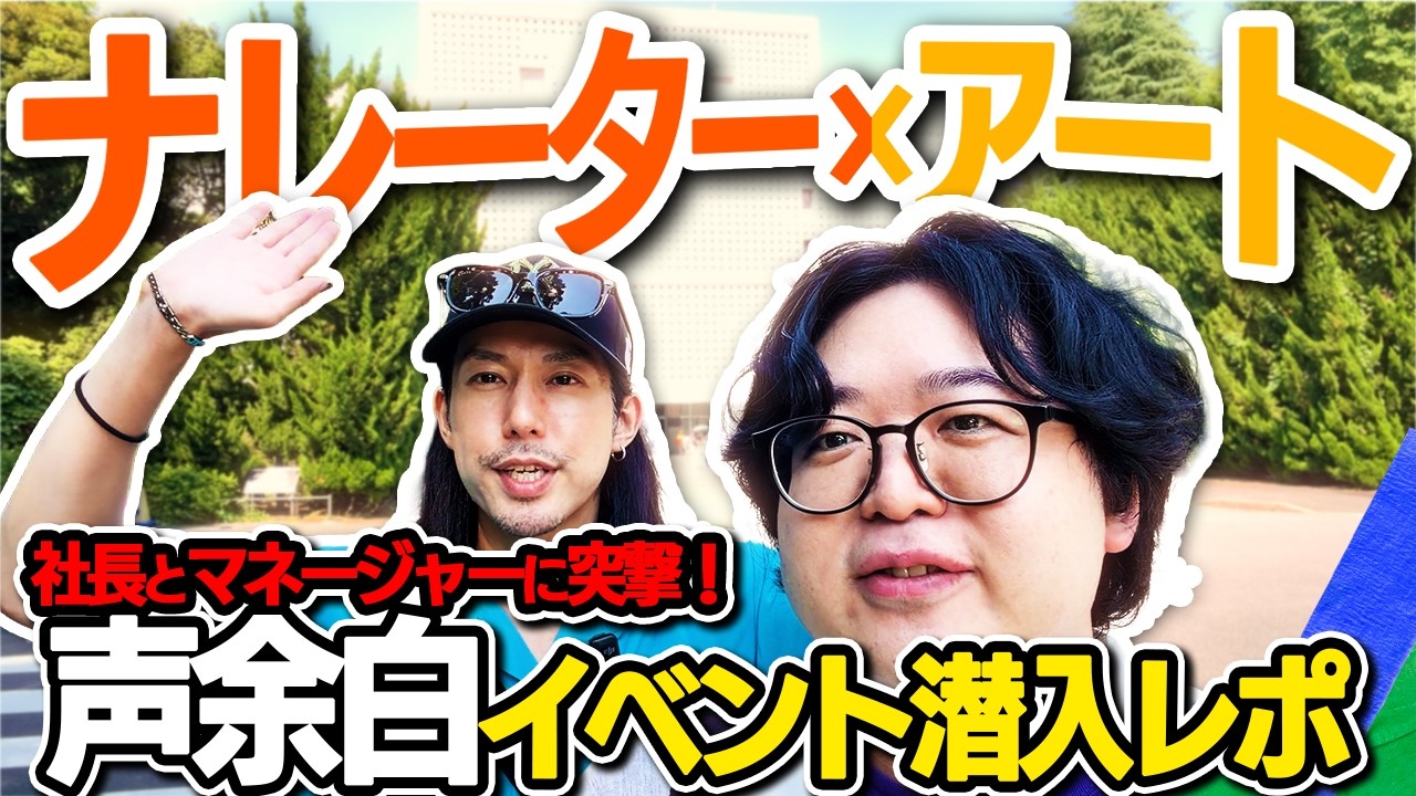 テレビナレーター躍動の新イベントレポ!8月猪鹿蝶イベントもちょっとだけ!