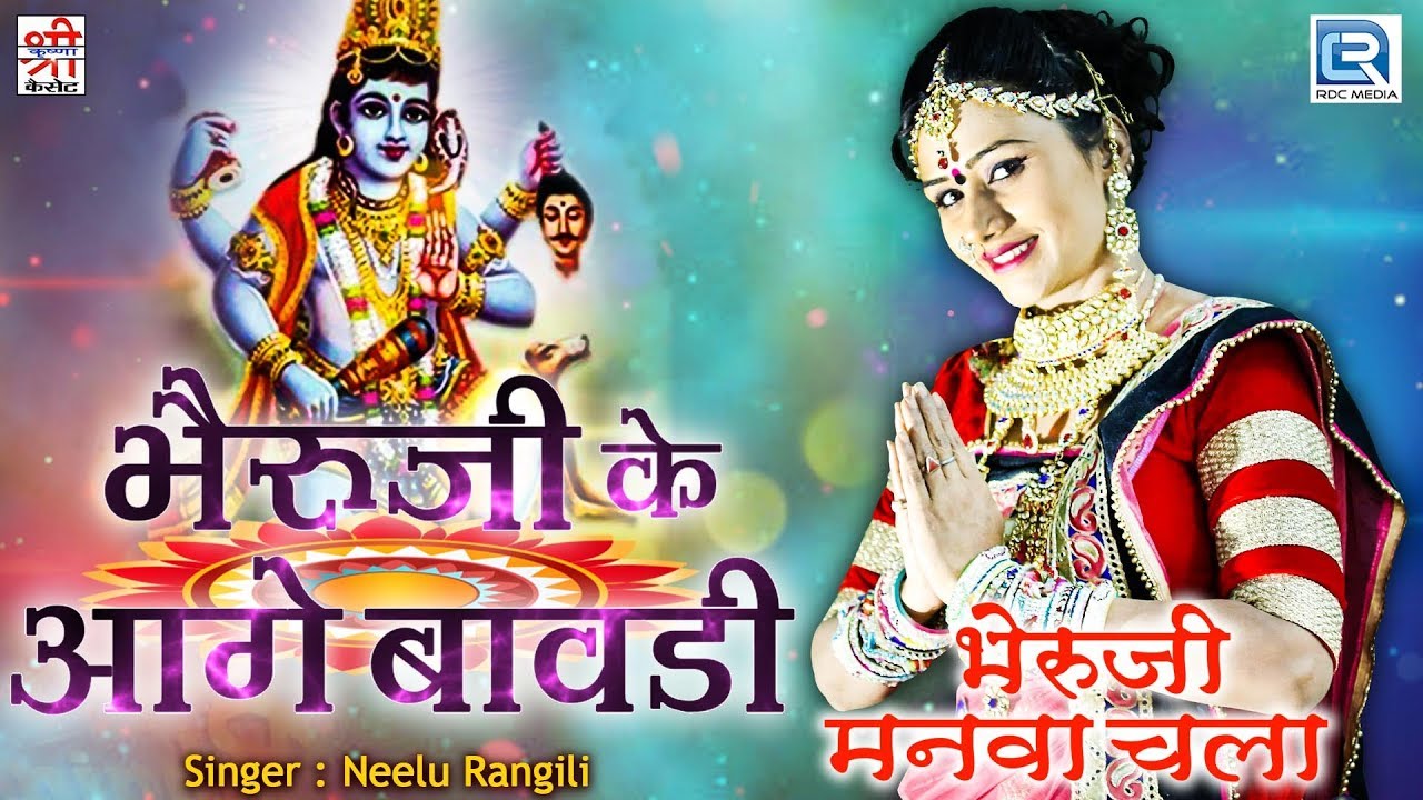 भैरुजी का रीमिक्स सांग - Bheruji Ke Aage Bavdi भैरुजी के आगे बावड़ी | Neelu Rangili की आवाज में