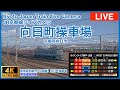 【LIVE】鉄道ライブカメラ　JR　京都（向日町）の見える風景　４Ｋ　　Railway live Camera JR Kyoto