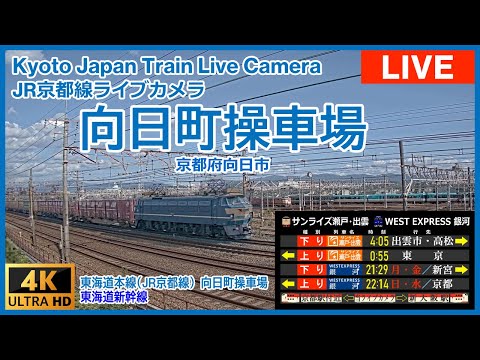 【LIVE】向日町操車場ライブカメラ JR West Japan Railway Kyoto Live Camera 4K 24/7