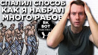 Как Получить Много Рабов и Денег в Новом Приложении Рабы 2.0 ВК Как Получить Много Рабов и Денег в Новом Приложении Рабы 2.0 ВК