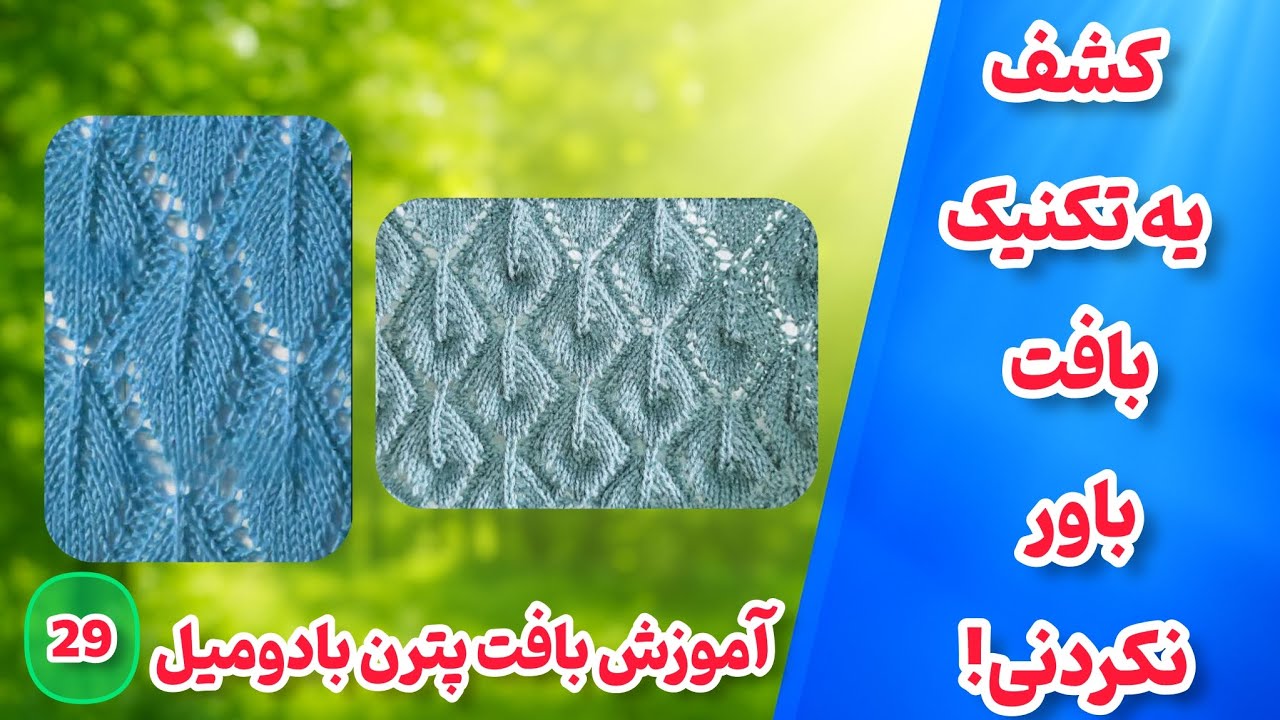 آموزش بافت پترن قلاب‌بافی خاص و فوق‌العاده زیبا | بافت پترن جدید و حرفه‌ای با دومیل برای شال و لباس