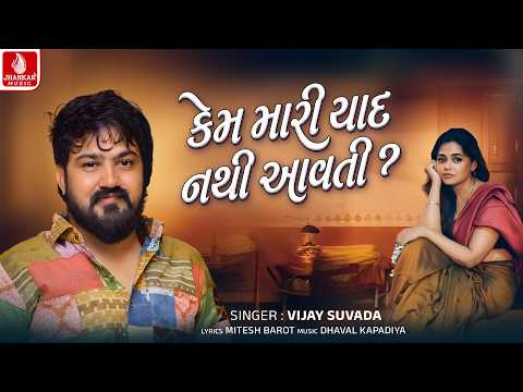 Vijay Suvada | Kem Mari Yaad Nathi Aavti | New Gujarati Sad Song 2026 | Jhankar Music