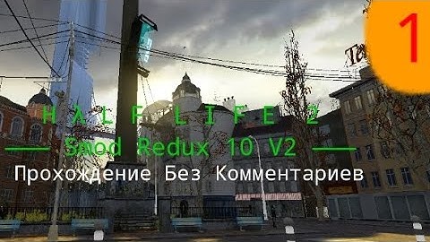 Half Life 2 Smod Redux 10 V2 Прохождение БЕЗ КОММЕНТАРИЕВ #1