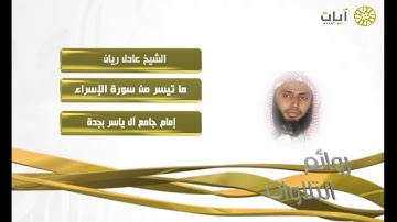 روائع التلاوات - عادل ريان - سورة الإسراء