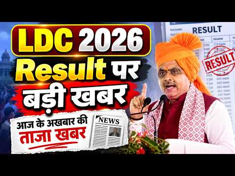 RSMSSB LDC Result 2026 जारी? | Rajasthan LDC Result News | LDC Cut Off 2026 | Latest Update