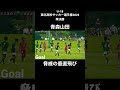 脅威の垂直飛び #青森山田