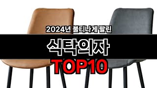 식탁의자 추천 TOP10