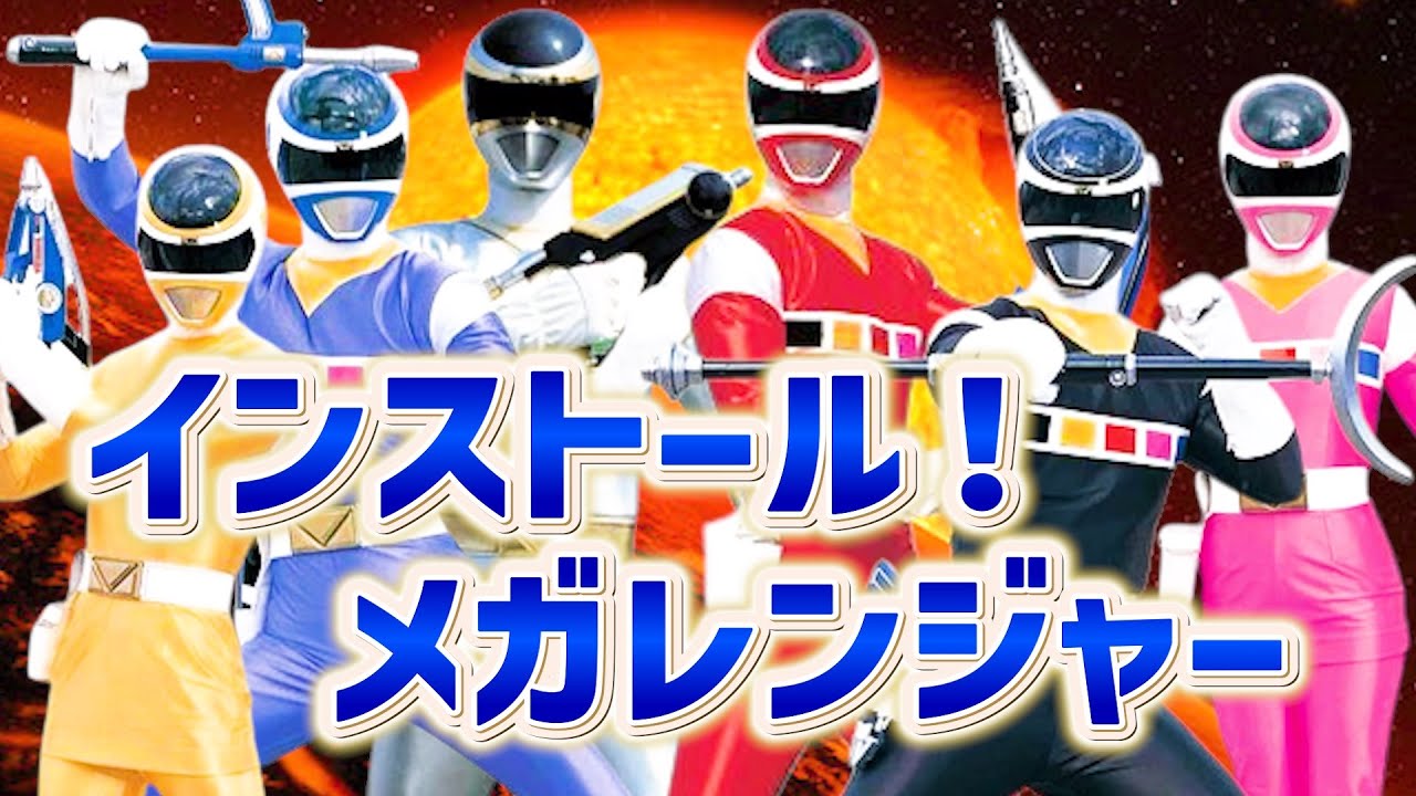 【MAD】メガレンジャー ✕ インストール！メガレンジャー Denji Sentai Megaranger