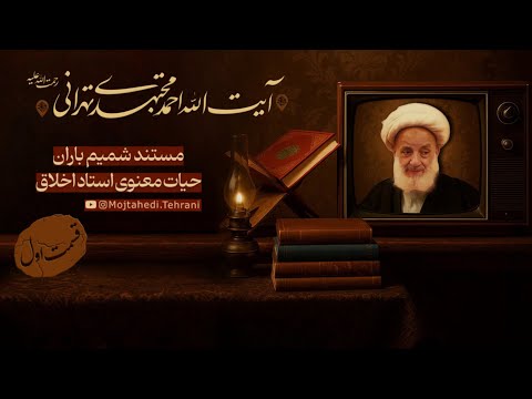 مستند شمیم باران قسمت اول