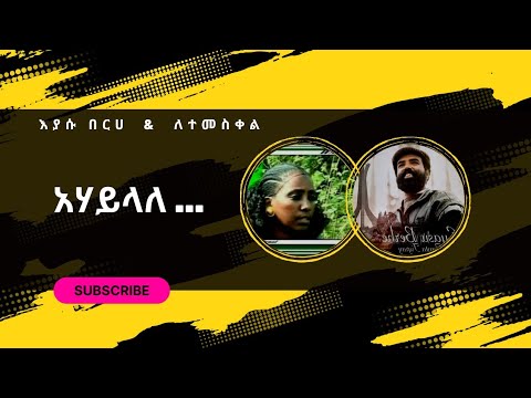 Eyasu Berhe Letemeskel Gebrehewet እያሱ በርሀ ምስ ለተመስቀል አሃይላለ Media ተጋዳለይ