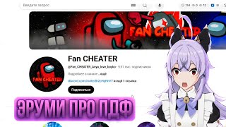 видео: ПДФ В ГЕНШИНЕ! ЭРУМИ ПРО ПДФ ФАЙЛА | FUN CHEATER картинка: ПДФ В ГЕНШИНЕ! ЭРУМИ ПРО ПДФ ФАЙЛА | FUN CHEATER