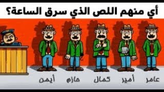 3 الغاز غامضة العباقرة وحدهم من يستطيعوا حلها ...!!!