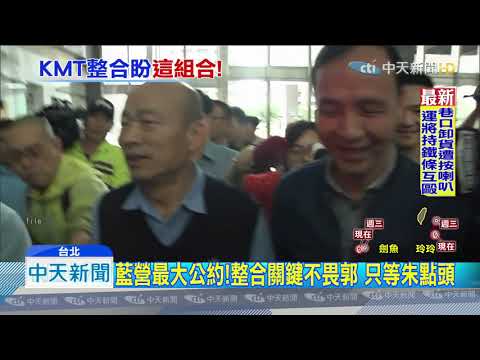 20190903中天新聞　基層盼韓朱配　三支穿雲箭拉弓抗分裂