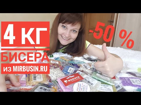 Mirbusin.ru/Распаковка бисера/4 кг счастья