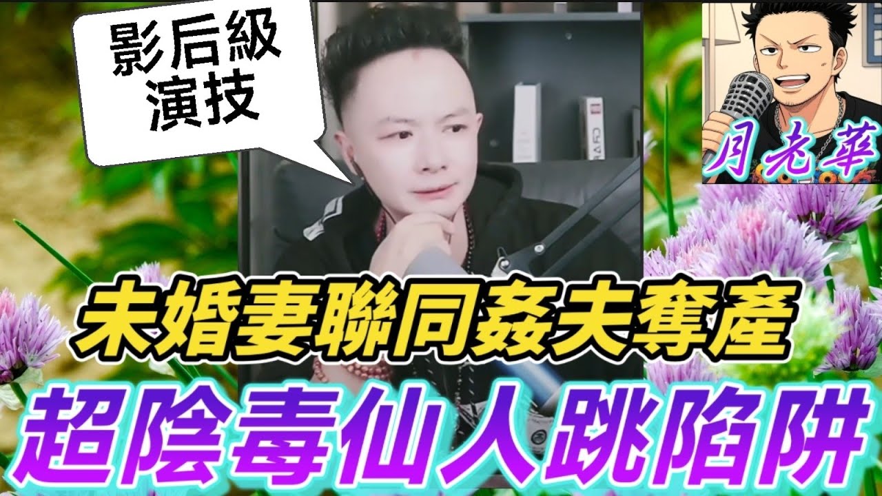 未婚妻聯同姦夫奪產💸？🎭賤女人影后級演技超陰毒「仙人跳」陷阱？！直播踢爆世紀賤人！👊」 🕵️包公華神助攻，渣男賤女下場超慘烈⚖️| 華哥講情感 