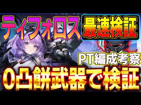 【アークナイツ：エンドフィールド】ティフォロスガチャの引くべき基準とおすすめ編成・立ち回り
