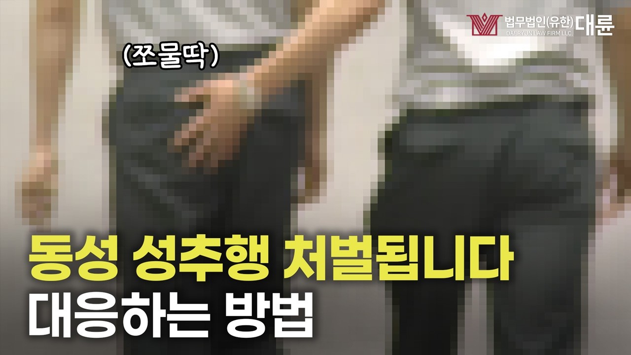 동성성추행 처벌과 대응방안을 명확하게 알고 가세요!