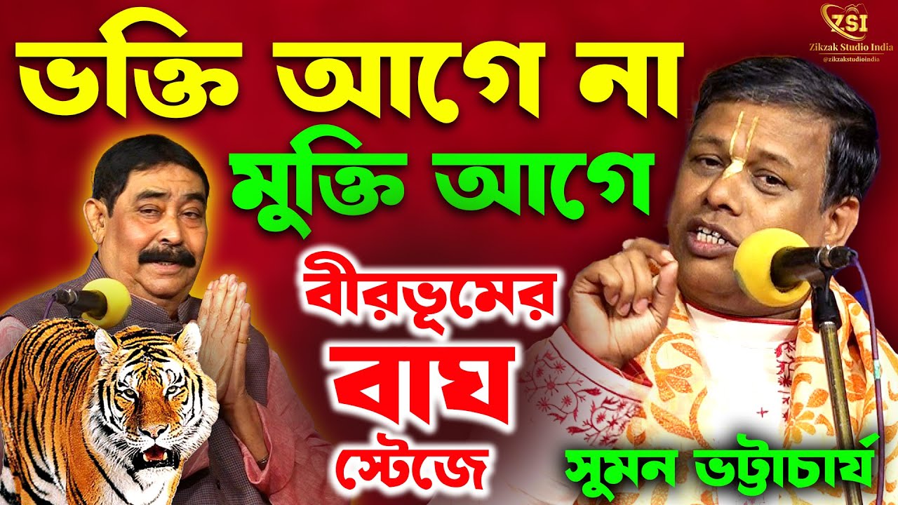 ভক্তি আগে না মুক্তি আগে? অনুব্রত মণ্ডল একসাথে | Suman Bhattacharya Kirtan