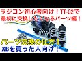 【ラジコン】TT-02のパーツ交換！ラジコン初心者やXBなどを購入した人向け！最初に交換したくなるパーツ編！プロペラシャフトとシャフト周りのベアリング、モーター、ダンパ交換の仕方！！