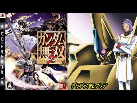 機動戦士Zガンダム】ガンダム無双2「グリプス戦クリア」＃レトロ