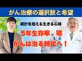 【癌治療の真実】5年生存率は「0か100」？　専門医が明かす最新治療と後悔しない選択術【ニーナヒデヒコ×岩田先生】#がんサバイバー #大腸がん #余命半年