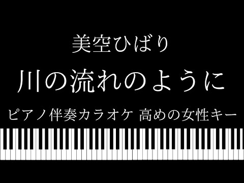 【ピアノ伴奏カラオケ】川の流れのように / 美空ひばり【 高めの女性キー】
