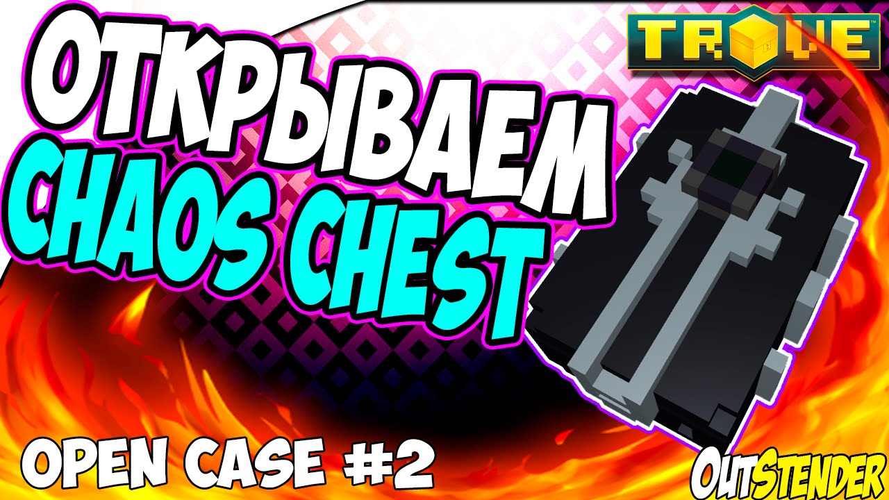 Trove ►Open Case #2◄ Открываем Chaos Chest. ВЫПАЛИ КРЫЛЬЯ!!!