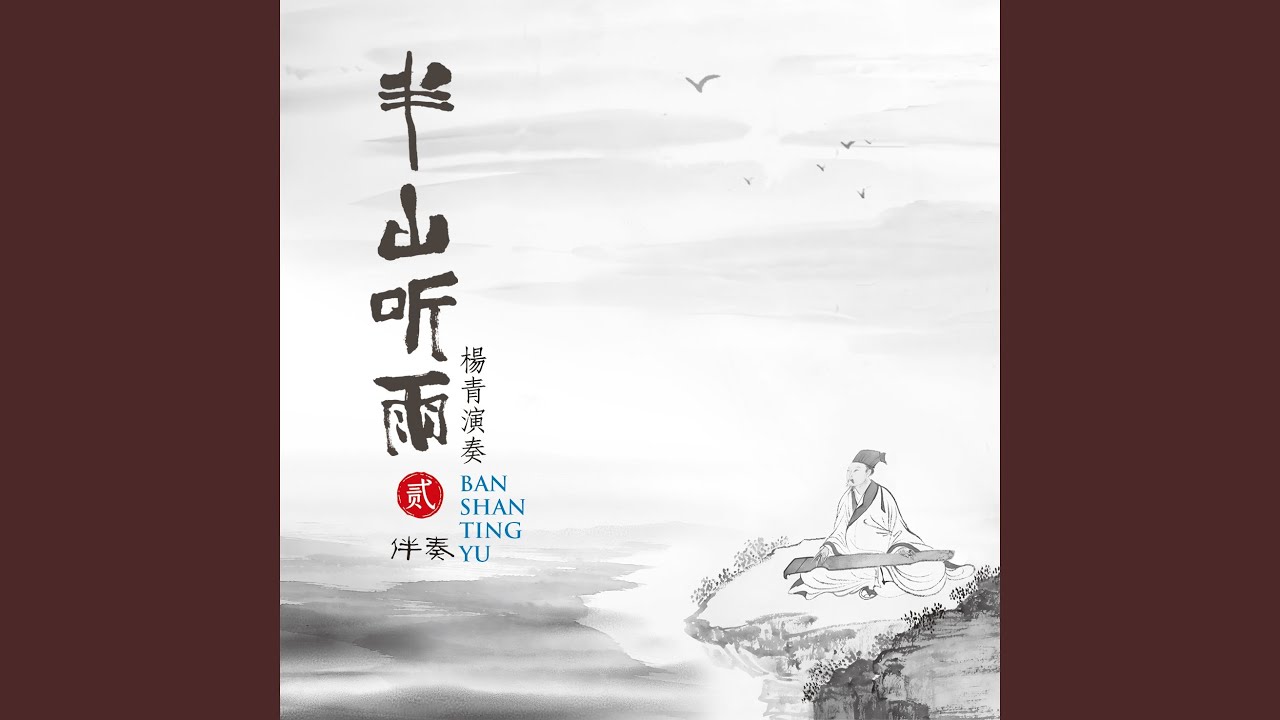 Assista a 空山万相 (伴奏) no YouTube Assista a 空山万相 (伴奏) no YouTube