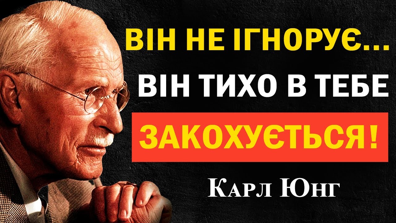 Чоловік не ігнорує тебе… він тихо закохується в тебе назавжди | Карл Юнг