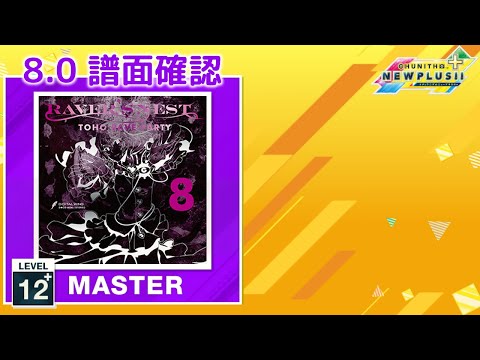 (8.0) Music Evolution [MASTER 12+] (譜面確認) [CHUNITHM チュウニズム]