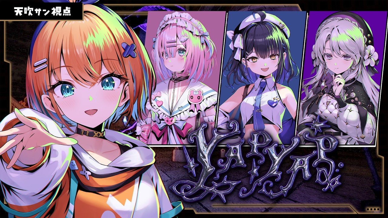 【YAPYAP】声で戦う！？呪文を唱えて世界を破壊します🎶【天吹サン/ 小鈴りあん /琴宮いおり/星乃りむ/#ミクスト】