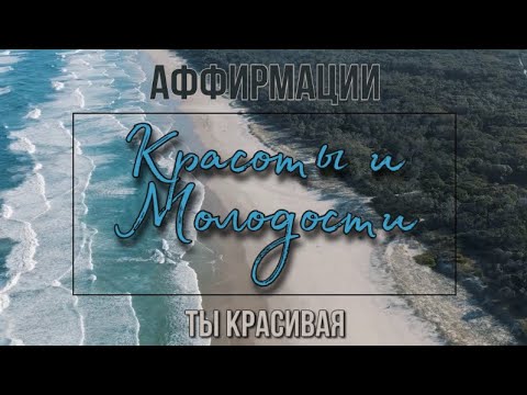 Секретные аффирмации на молодость и красоту 😍 ты помолодеешь и покрасивеешь 🌸