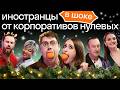 Иностранцы впервые на русском корпоративе Веселые новогодние конкурсы Skyeng Реакция иностранцев