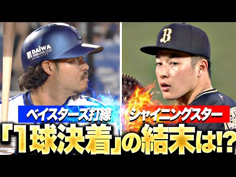 【1球決着の結末は!?】そんなまさか…『ベイスターズ宮﨑vs.シャイニングスター吉田』