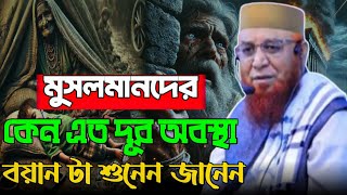 মুসলমানদের কেন এত দূর অবস্থা | মুফতি নজরুল ইসলাম কাসেমী | Mufti Nazul Islam kasemi | বাংলা ওয়াজ ২০২৫