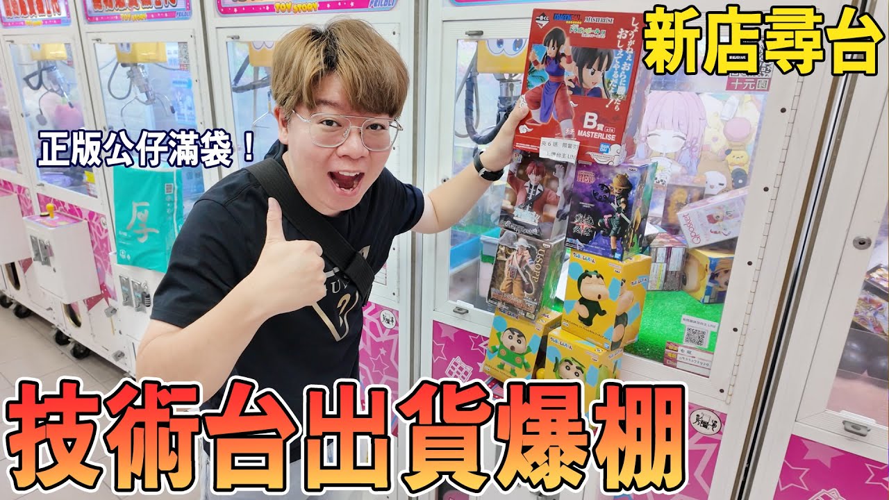 新店尋台太划算🎯出貨率爆棚！正版公仔打到手軟💪【我是大鈞】