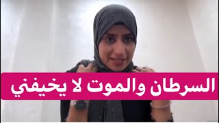 السرطان والموت لا يخيفني لكني أحب الحياة وهذه اجابتي على اسئلتكم عن حياتي ومرضي