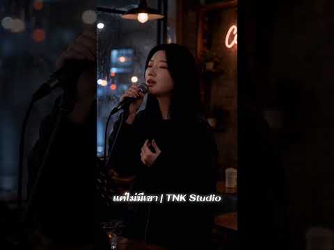 แค่ไม่มีเขา TNK Studio เร็วๆนี้