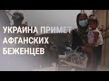 Из Афганистана вылетел украинский самолёт | НОВОСТИ | 21.08.2021