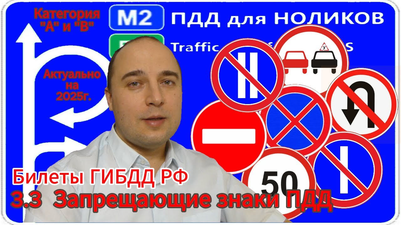 3.3 Запрещающие знаки - разбор экзаменационных вопросов ГИБДД - YouTube