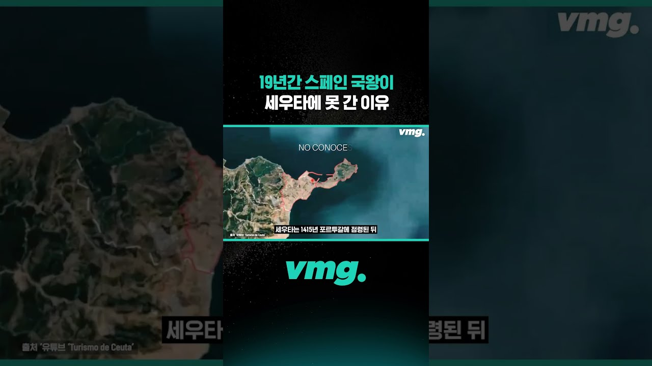 19년간 스페인 국왕이 세우타에 못 간 이유 / 비디오머그 #shorts
