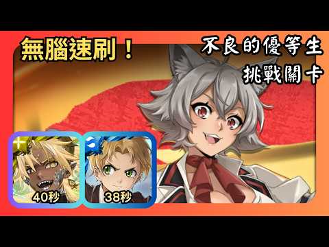 神魔之塔｜不良的優等生｜挑戰關卡｜帝釋天、魯迪烏斯無腦速刷｜莉妮亞娜