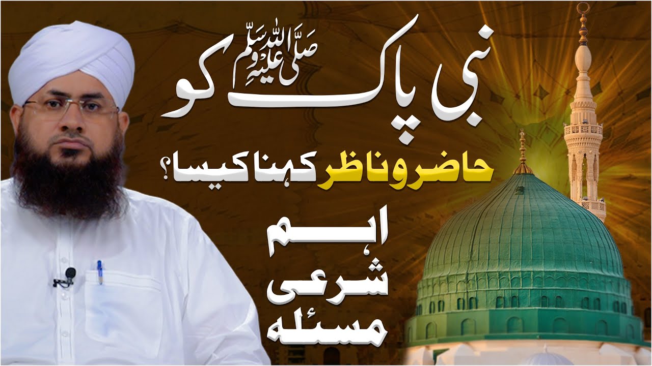 Huzoor Ko Hazir o Nazir Kehna Kaisa? | Aqeeda Hazir o Nazir | Aham Masla | Darulifta Ahlesunnat