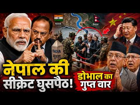 बंद कमरे में डोभाल का वो 1 मिनट का अल्टीमेटम'! जिससे बॉर्डर पर नेपाली नेताओं के उड़े होश