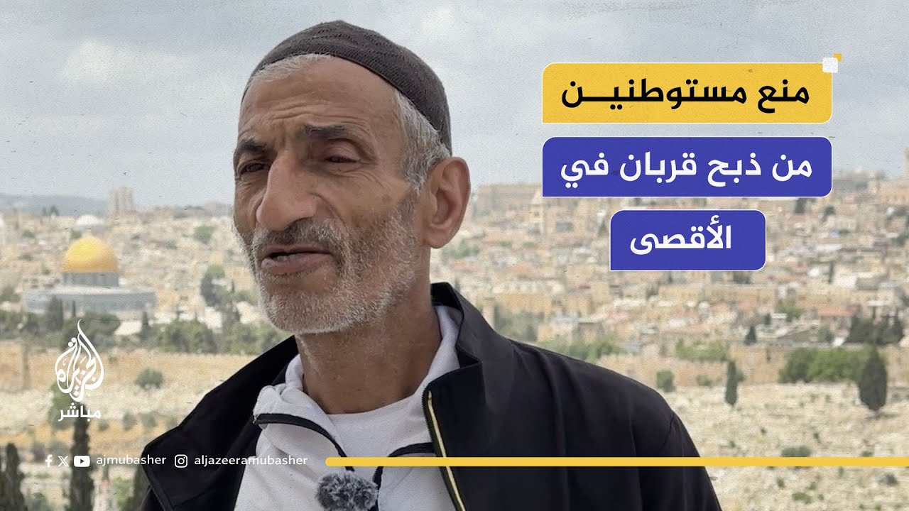 سعيد أبو نجمة الذي تصدى لمجموعة من المستوطنين أثناء محاولتهم ذبح قربان داخل حرم المسجد الأقصى