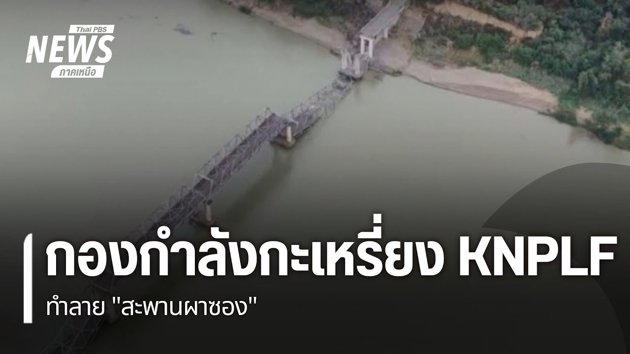 กองกำลังกะเหรี่ยง KNPLF ทำลาย 