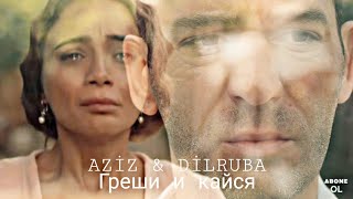 AZİZ & DİLRUBA [греши и кайся]